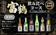 【定期便６カ月】愛知酒造 富鶴 飲み比べコース 720ml×2本セット