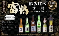 【定期便６カ月】愛知酒造 富鶴 飲み比べコース 720ml