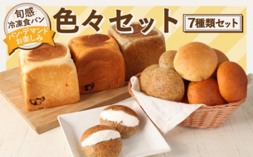 【旬感冷凍食パン パン・デマンド】 当店お楽しみ 色々セット 食パン パン