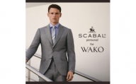 銀座・和光 SCABAL Personal for WAKO パターンオーダーメードスーツ引換券B　【1278008】