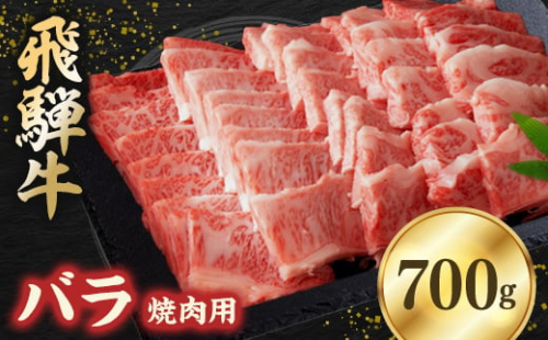 飛騨牛バラ 700g 焼肉用【1279189】 334233 - 岐阜県笠松町
