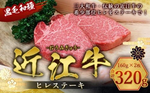 肉のマルエイ 近江牛ヒレステーキ 180g×2枚 冷蔵