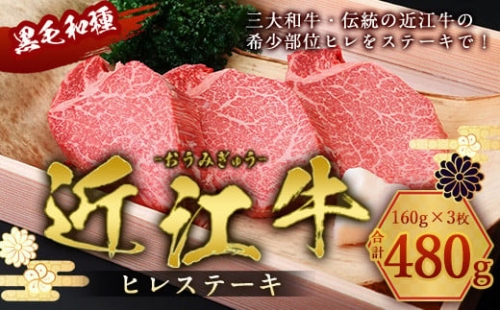 肉のマルエイ 近江牛ヒレステーキ 180g×3枚 冷蔵 334239 - 滋賀県愛荘町