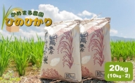 かめまる農園 「 ひのひかり 」 20kg | 米 こめ お米 おこめ 白米 精米 ヒノヒカリ 熊本県 玉名市