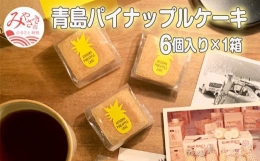 【ふるさと納税】青島パイナップルケーキ 6個入り×1箱_M213-001