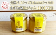 完熟パイナップル&ココナッツの無添加極上ジャム COCOPINE_M213-004
