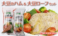 三育フーズ【ノンコレステロール】大豆のハム＆大豆ローフセット
