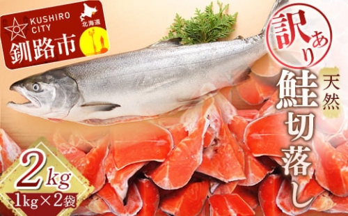 【訳あり】天然紅鮭切落し 1kg×2袋 1kg ふるさと納税 魚 F4F-3892