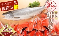 【訳あり】天然紅鮭切落し 1kg×2袋 ふるさと納税 魚 F4F-0300