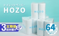 【3ヶ月毎に配送】トイレットペーパーHOZO（8ロール×8パック）3回お届け定期便 日用品 消耗品 トイレ用品 ダブル 日本製 長持ち 無香料 吸水力 高評価 生活雑貨 T10033