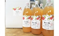 里見果樹園で採れたりんご１００％ジュース　１Ｌ　６本セット　0079-2325