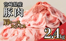 【ふるさと納税】宮崎県産 豚肉 肩ロース スライス 2.4kg【小分け スライス】_M144-009_01