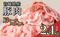 宮崎県産 豚肉 肩ロース スライス 2.4kg_M144-009
