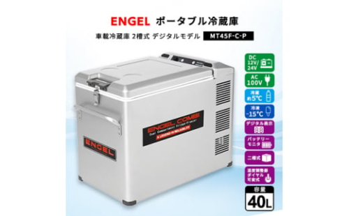 ポータブル冷蔵庫 車載冷蔵庫 2槽式 エンゲルengel 冷凍冷蔵庫 40l Mt45f C P 群馬県太田市 Au Pay ふるさと納税