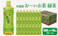 おーいお茶緑茶600ml 48本(2ケース)伊藤園　香取市産ぺットボトル飲料【1285754】
