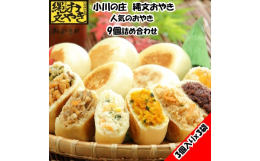 信州の郷土食「おやき」発祥の地、長野県小川村。昔から食べ継がれてきた、おばあちゃん達の伝統技法を活かしたおやきは素朴で家庭的な味わいです。小川の庄の縄文おやきは、季節の野菜をたっぷりと使い素材の味を活