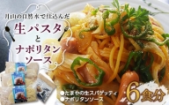 FYN9-479 【玉谷製麺所】たまやの生パスタ・ナポリタンセット（6食分）
