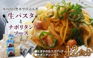 FYN9-480 【玉谷製麺所】たまやの生パスタ・ナポリタンセット（12食分）