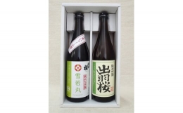 【ふるさと納税】05A6051 出羽桜 山形ブランド米のお酒 2本セット
