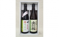 06A6051　出羽桜 山形ブランド米のお酒 2本セット
