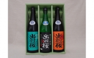 06D6051　出羽桜 山形産酒米のお酒 3本セット
