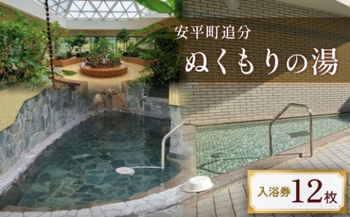 ぬくもりの湯 入浴券 12枚 335367 - 北海道安平町