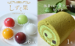 【ふるさと納税】しずく果 ・ 抹茶ロール セット 菓子 お菓子 おかし 洋菓子 和菓子 葛 レアチーズ 抹茶 ケーキ ロールケーキ 熊本県