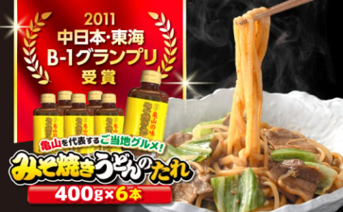【亀山の味】みそ焼きうどんたれ 6本セット / B1グルメ ご当地グルメ 口コミ 麺類 / 亀山市 / 株式会社安全 [AMAW002] 336061 - 三重県亀山市
