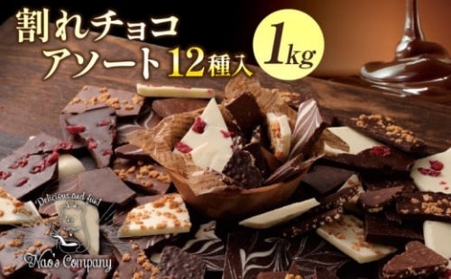 割れチョコアソート　12種（準チョコレート）1Kg 336251 - 福岡県久留米市