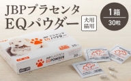JBP 馬プラセンタ ペット（犬猫）用食品 【JBP プラセンタ EQ パウダー】