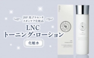 JBP 馬プラセンタ スキンケア化粧品 【LNC トーニング・ローション】（化粧水）