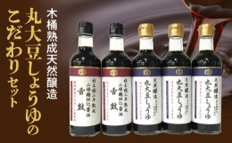 明治七年の創業。天然醸造蔵にある杉木桶でじっくりと発酵熟成させた丸大豆醤油です。丸大豆は福岡県産丸大豆フクユタカ100％で仕込み、蔵付きの天然酵母で熟成させたこだわりの逸品です。木桶熟成醤油ならではの