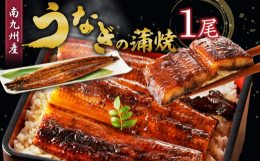 「うなぎ処柳栄館」こだわりの製法で、皮はパリッと身はジューシーに仕上げた蒲焼きを真空パックしました。焼きたてのうなぎをすぐに真空パック冷凍することで、うなぎ本来の食感・旨み・香りを食卓で味わえるよう心