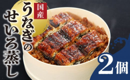福岡県筑後地方ではうなぎ料理と言えば「せいろ蒸し」です。タレをしみこませたご飯にうなぎの蒲焼をのせ、蒸しあげることで見事な一体感を奏でます。国産うなぎに70年以上こだわり続けた川魚問屋が厳選したうなぎ