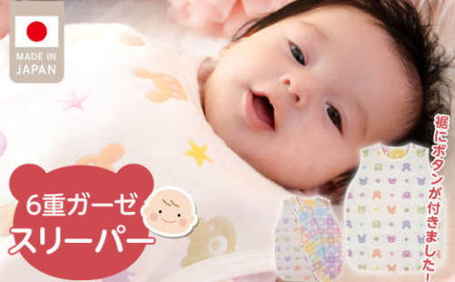 ＼レビューキャンペーン中／6重ガーゼ寝袋（カラフル）_赤ちゃん用 寝袋 スリーパー 0～2歳 ガーゼ 6重ガーゼ 綿100％ 着丈 約51cm 身巾 約40cm 日本製 1年中 新生児 男の子 女の子 動物柄 パステル チェック 寝かせたまま 着せ替え スムーズ 両脇 肩 開き 優しい 肌触り ベビー用品 赤ちゃんの城 送料無料_Ss009