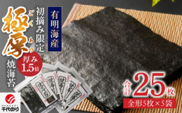 初摘み海苔規格100枚当たり約300gその1.5倍の重さの海苔だけを使用しました。色・艶だけの仕入れでなく、味・口どけ・風味まで細部にまでこだわり厳選された初摘み（一番摘み）福岡有明のりです。とても希