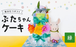 『生まれてきてくれて、本当にありがとう』新しい命の誕生、これからの明るい未来に！！そして、何よりパパママへの初めてのお祝いに喜びや癒しを与えられたら幸いです。お子様の初めてのお友達ぶたちゃんとお誕生日