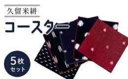 久留米絣コースターを5枚セットにしました。表の柄はお任せになります。裏面は、赤2枚、緑1枚、紺1枚、水色1枚で、両面お使い頂けます。気軽に家でお洗濯できる、使いやすいコースターです。地場産品基準：3号