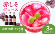 【F10040】赤しそジュース（加糖・無糖・オリゴ糖セット）900ｍｌ×各1本