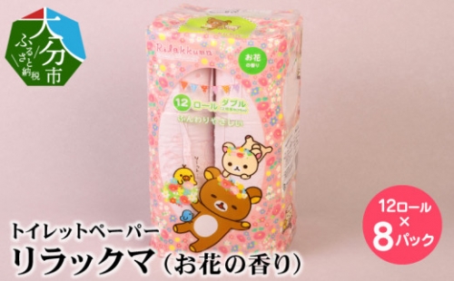 【R14075】リラックマ お花の香り 25mダブル(12ロール×8パック) 336503 - 大分県大分市