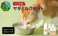 ペット用ヤギミルク（冷凍） 900ml×1本、200ml×4本　ペットフード 栄養 猫 犬 発育 促進 国産 ミルク フード 安心 ペット R14077