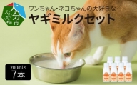 ワンちゃん、ネコちゃんの大好きなヤギミルク　200ｍｌ×7本　ペットフード 栄養 猫 犬 発育 促進 国産 ミルク フード 安心 ペット R14079