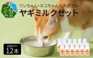 ワンちゃん、ネコちゃんの大好きなヤギミルク　200ｍｌ×12本　ペットフード 栄養 猫 犬 発育 促進 国産 ミルク フード 安心 ペット R14080