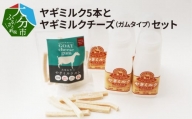 【R14081】ワンちゃん、ネコちゃんの大好きなヤギミルク5本と、やぎミルクチーズ（ガムタイプ）ペットフード
