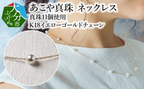 【R14095】あこや本真珠ネックレス　真珠4mm/11個使用　K18イエローゴールドチェーン