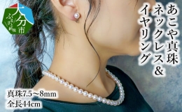 【イヤリング（14金ホワイトゴールドネジバネ式）、またはピアス（14金ホワイトゴールド）のいずれかをお選びください。】宝石鑑定士が厳選した、あこや本真珠を使ったチョーカーネックレスとイヤリングのセット
