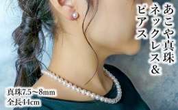 【イヤリング（14金ホワイトゴールドネジバネ式）、またはピアス（14金ホワイトゴールド）のいずれかをお選びください。】宝石鑑定士が厳選した、あこや本真珠を使ったチョーカーネックレスとピアスのセットです