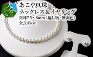 【R14103-E】あこや美麗真珠ネックレス＆イヤリング　国産越し物・無調色真珠7.5～8mm 全長約45cm