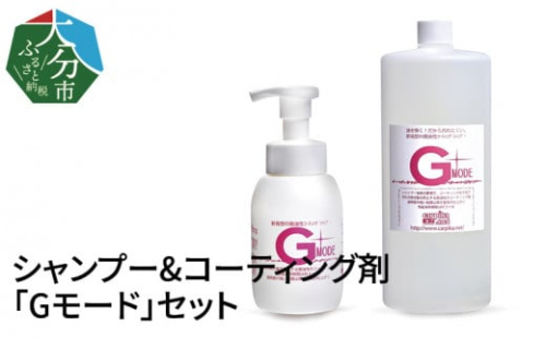 【R14133】シャンプー&コーティング剤「Gモード」1,000ml&250mlセット 336622 - 大分県大分市