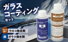 ガラス面に付着した「ウロコ」「油分」を除去する【ウロコ狩り】と、ガラス面専用のコーティング剤(撥水剤)【鎧-yoroi-】のセットです。カーピカネットの中でも人気の【鎧-yoroi-】。この製品の力を